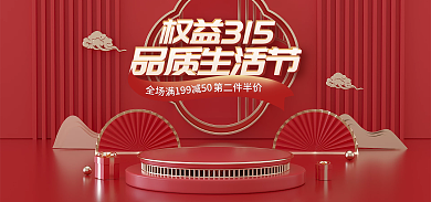 电商诚信权益315品质生活节立体促销banner海报