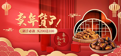 年货节食品年货礼盒海报