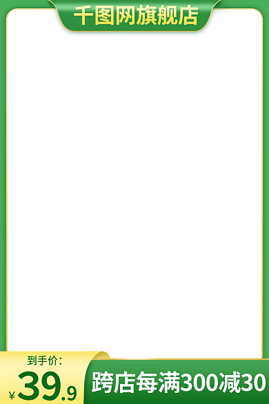 淘宝主图网旗舰店到手价大促活动图京东主图框