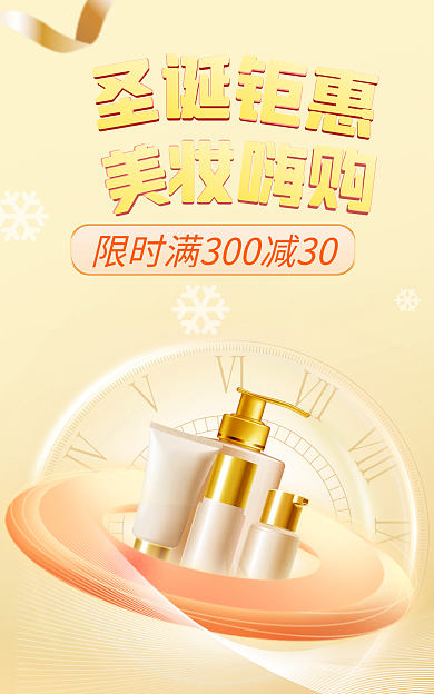 圣诞节简约美妆护肤双旦海报