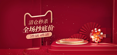 通用清仓全场抄底价清仓秒杀banner