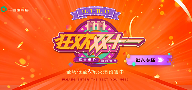 狂欢双十一进入专场旗舰店banner海报