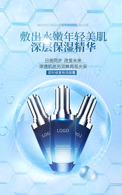 电商高端化妆品补水蓝色清新海报