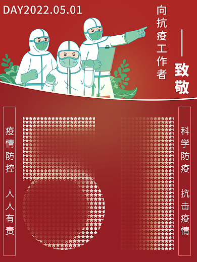 51海报致敬抗疫海报