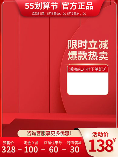 55划算活动价预售促销红色主图
