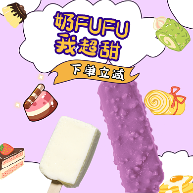 冰淇淋外卖奶FUFU我超甜饮品蛋糕店招