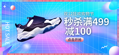 电商双十二点击开抢减100立体空间banner