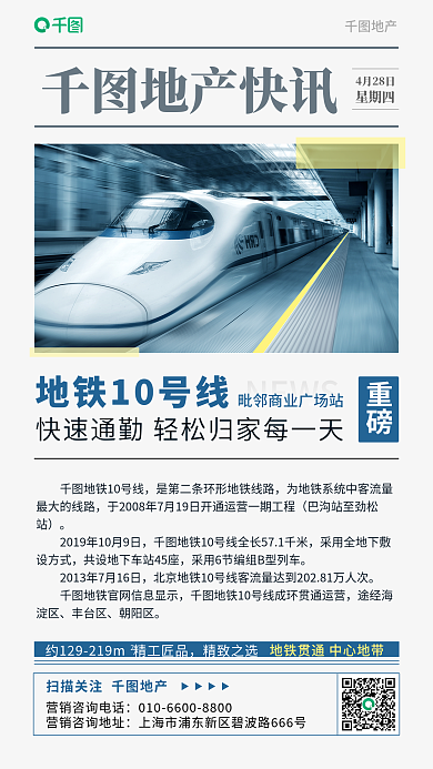 地铁房精致之选地产快讯手机海报
