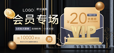 黑金风会员专场积分盛典商城会员专场banner