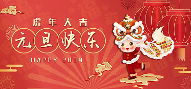 2034年元旦节虎年大吉元旦快乐banner春节