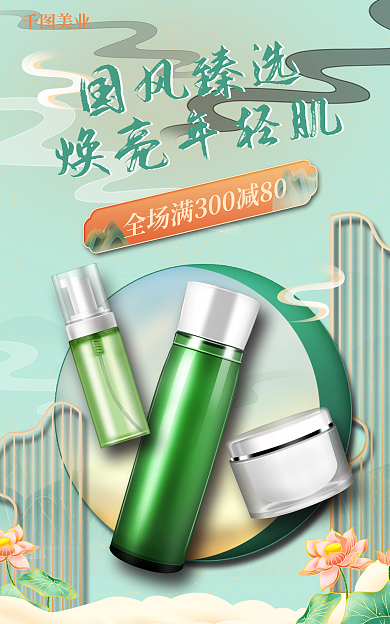 医美美容美业国风臻选化妆品海报