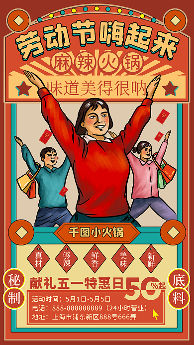 麻辣火锅五一劳动节打折营销促销活动海报