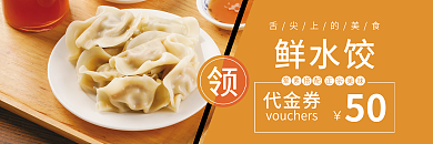 中国传统美食鲜水饺代金券