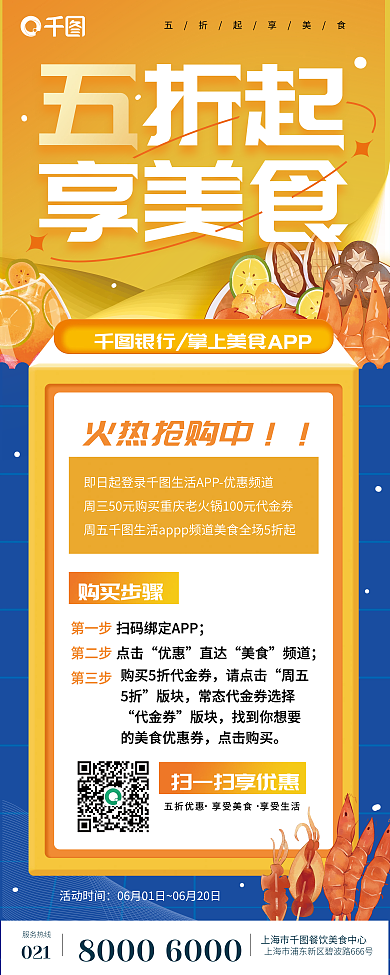 银行app购买步骤火热抢购中美食促销宣传易拉宝