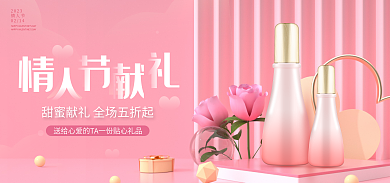 电商淘宝2023情人节美妆护肤品banner