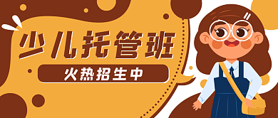教育培训少儿托管班火热招生中公众号封面banner