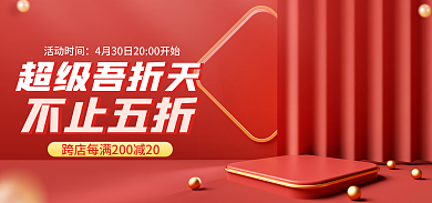 电商淘宝活动时间超级吾折天折天盛典狂欢红色促销海报
