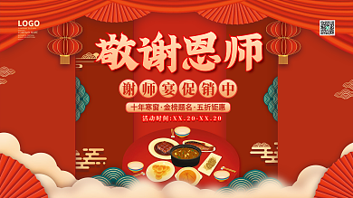 餐饮美食敬谢恩师十年寒窗展板