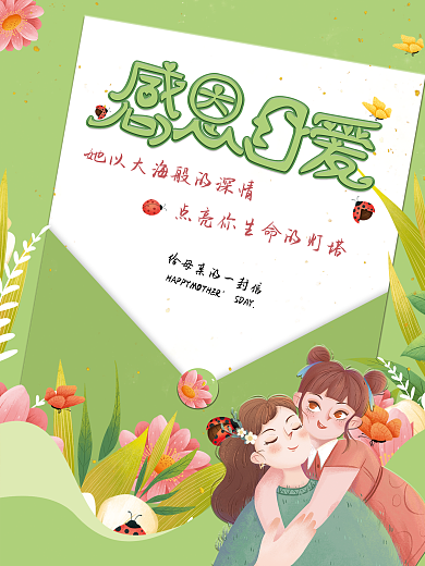 母亲节海报SDAY感恩母爱