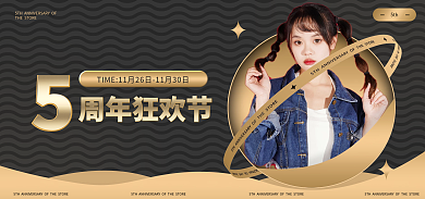 淘宝男装周年狂欢节5th庆黑金色海报bann