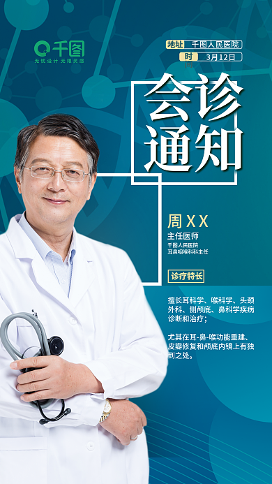 医生海报诊疗特长会诊海报
