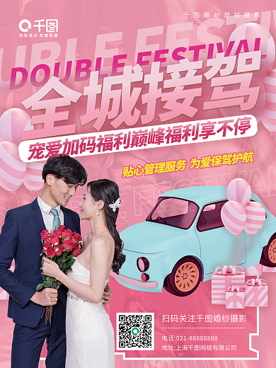 婚纱摄影全城接驾宣传海报