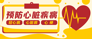 心脏病心电图医疗公众号封面banner