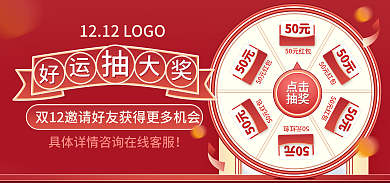 双十二抽奖大转盘活动大促海报banner