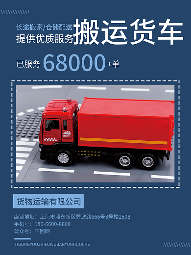 简约蓝色已服务单68000搬运货车促销海报