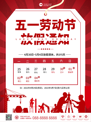 红色简约五一劳动节放假通知通知节日安排海报