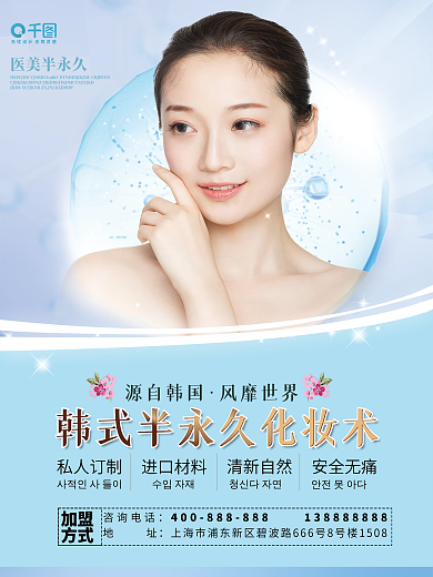 韩式半永久化妆术美妆加盟海报
