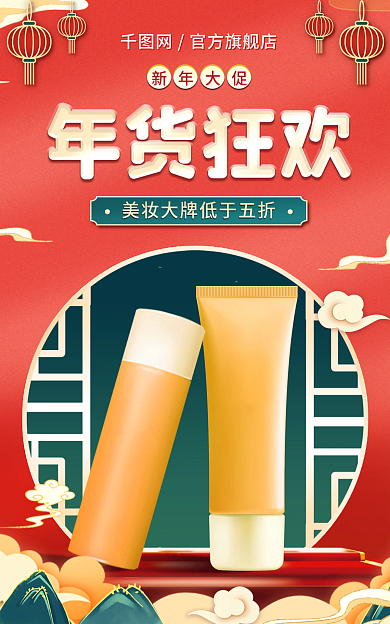 电商新年美妆促销banner