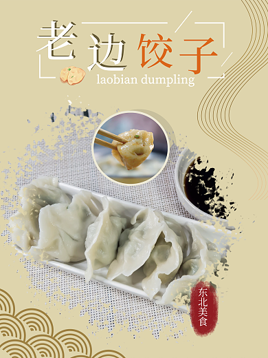 东北美食东北美食边饺子地方特色摄影图美食海报