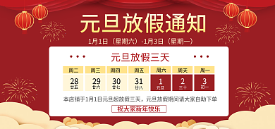 喜庆元旦1月1日星期六通用海报