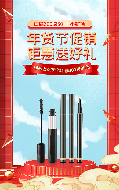 电商年货节睫毛刷眉笔banner