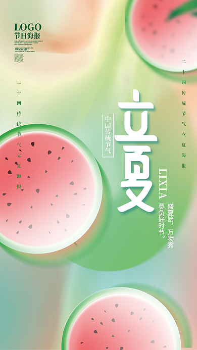 小清新简约盛夏始万物秀二十四节气立夏海报