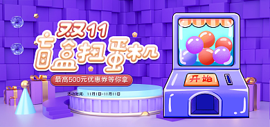 食品茶饮活动时间盲盒扭蛋机banner