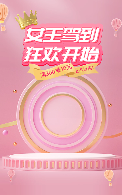 38女王节女王驾到狂欢开始情人节粉色电商海报