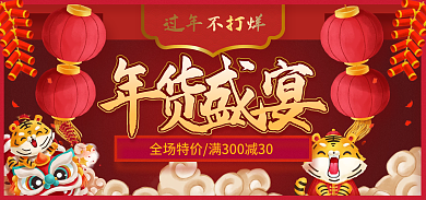 2022淘宝过年不打烊通用国潮风海报