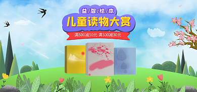 儿童图书促销益智绘本