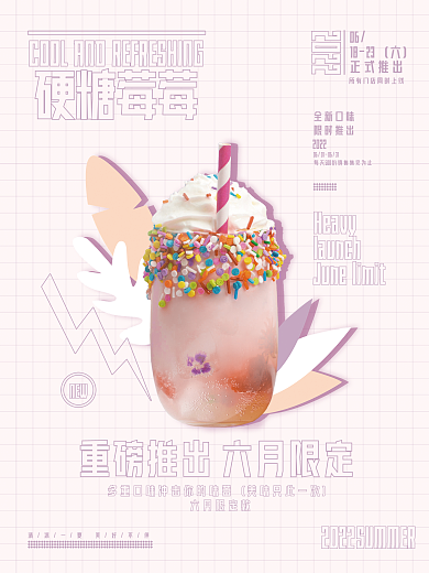 粉色简约硬糖莓莓2022饮品海报