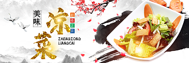 中国风水墨超级正宗美味凉菜美食美团饿了吗店招