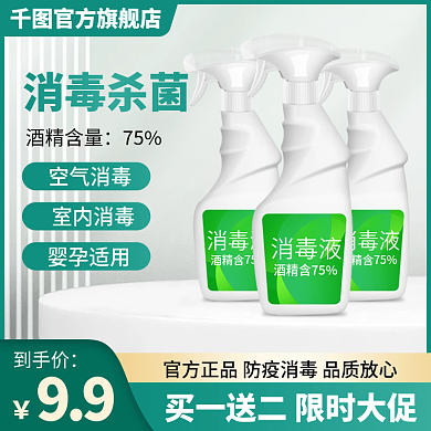 防疫消毒酒精含75消毒液直通车