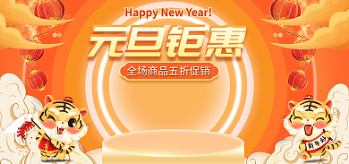 元旦年货元旦钜惠促销banner跨年狂欢