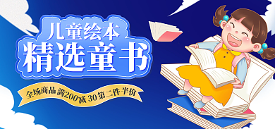 电商淘宝儿童绘本精选童书儿童图书促销促销