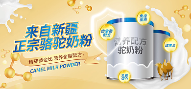 驼奶来自新疆海报banner