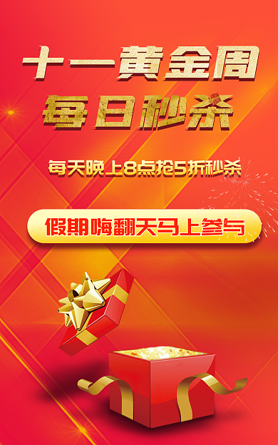 十一黄金周十一黄金周每日秒杀banner