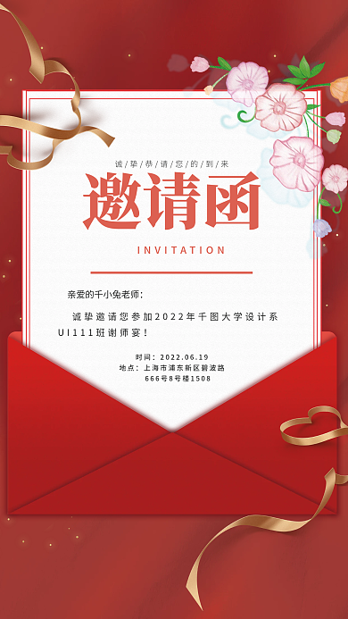 温馨小清新邀请函时间感恩教师宣传海报