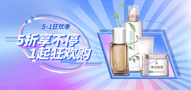 5.1狂欢1狂欢季5折享不停护banner