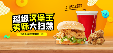 淘宝电商大扫荡汉堡王汉堡炸鸡优惠活动促销海报